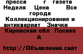 1.2) пресса : 1986 г - газета “Неделя“ › Цена ­ 99 - Все города Коллекционирование и антиквариат » Значки   . Кировская обл.,Лосево д.